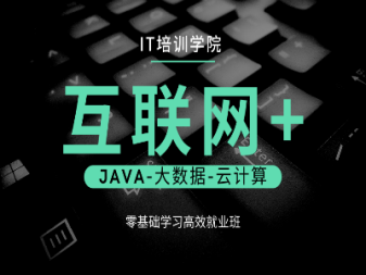 上海php python html5 大数据培训班