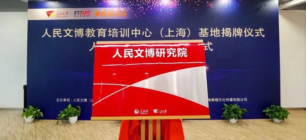 人民文博研究院成立,人民文博教育培训中心(上海)基地揭牌